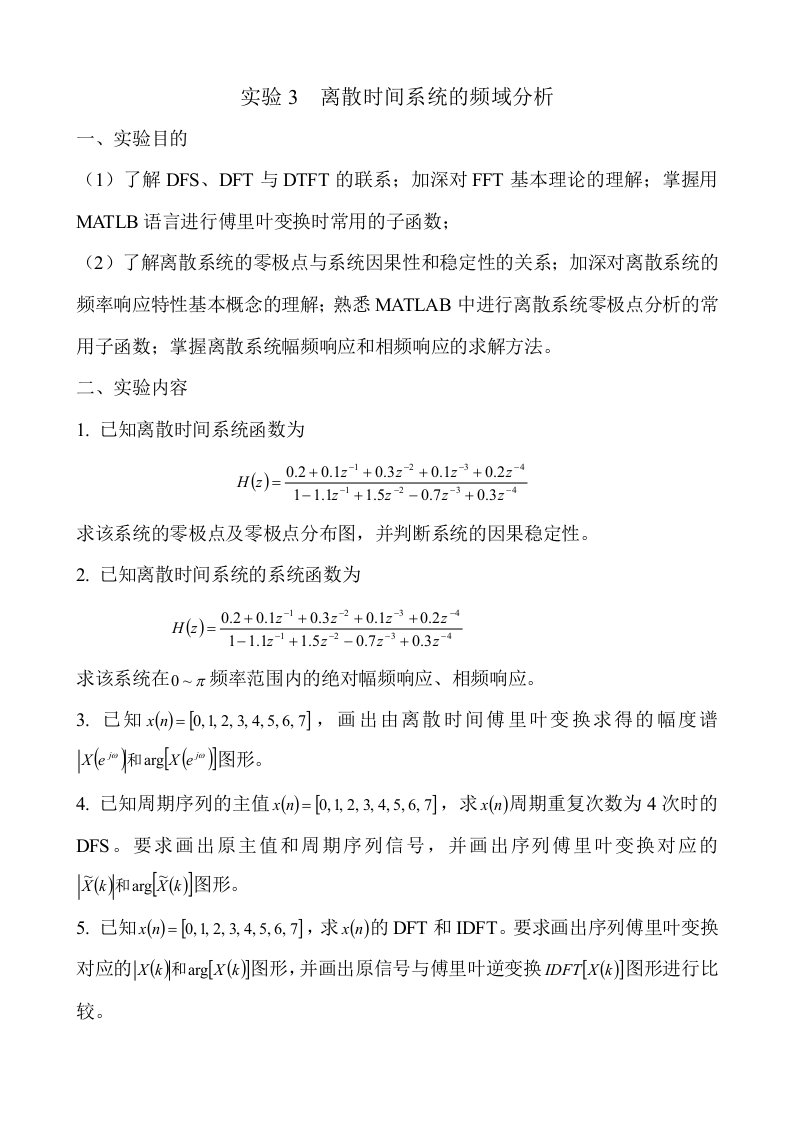 数字信号处理相关MATLAB实验内容--第3、7章