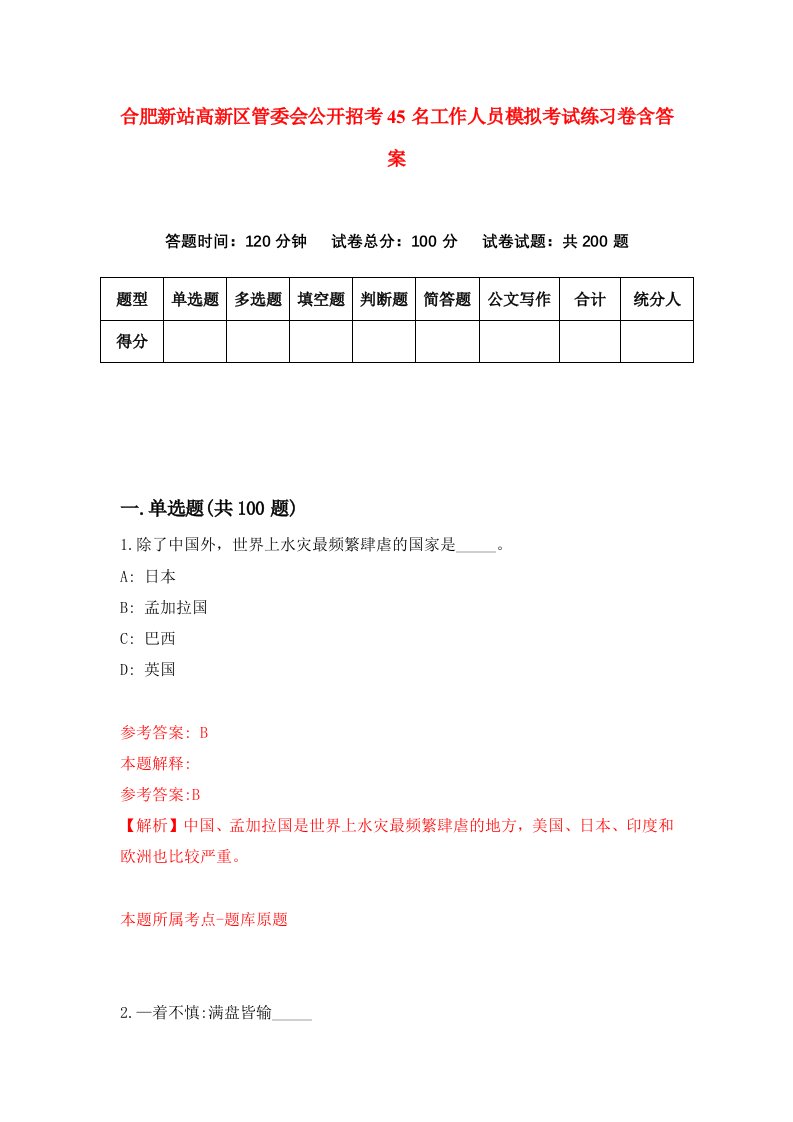 合肥新站高新区管委会公开招考45名工作人员模拟考试练习卷含答案第4期