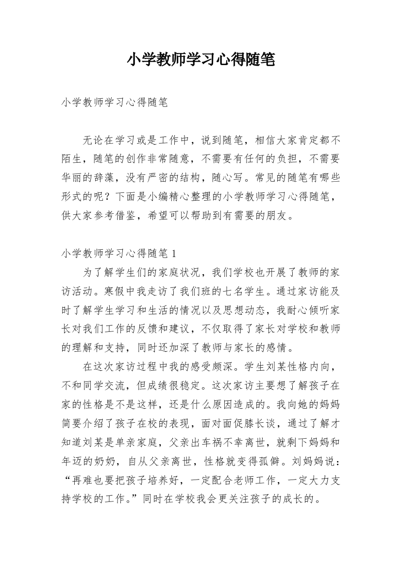 小学教师学习心得随笔