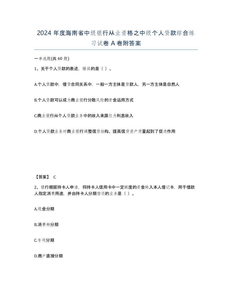 2024年度海南省中级银行从业资格之中级个人贷款综合练习试卷A卷附答案