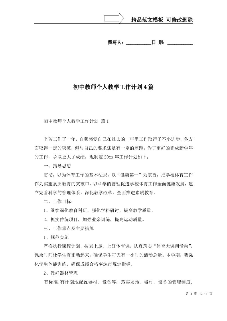 初中教师个人教学工作计划4篇二