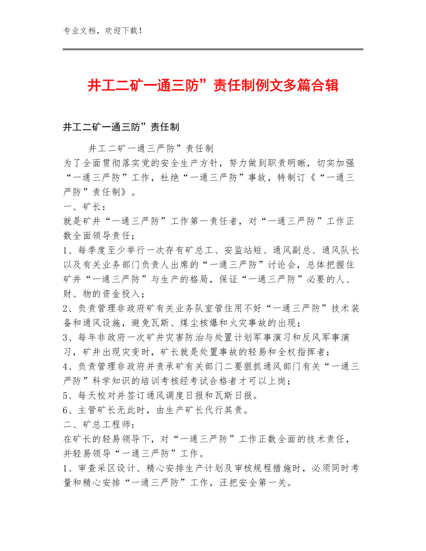 井工二矿一通三防”责任制例文多篇合辑