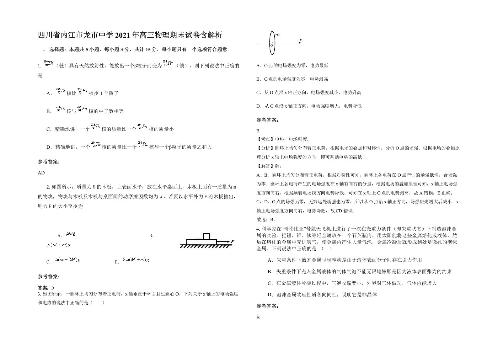 四川省内江市龙市中学2021年高三物理期末试卷含解析