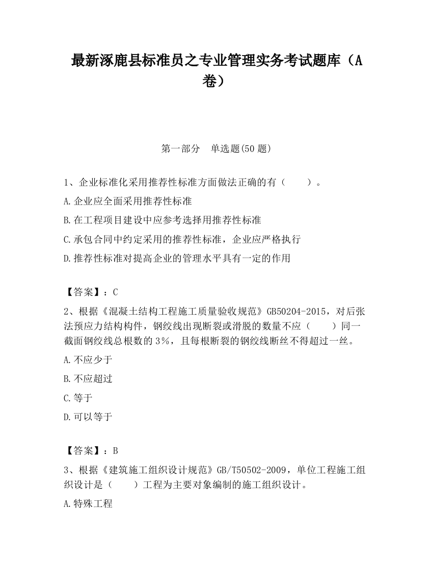 最新涿鹿县标准员之专业管理实务考试题库（A卷）