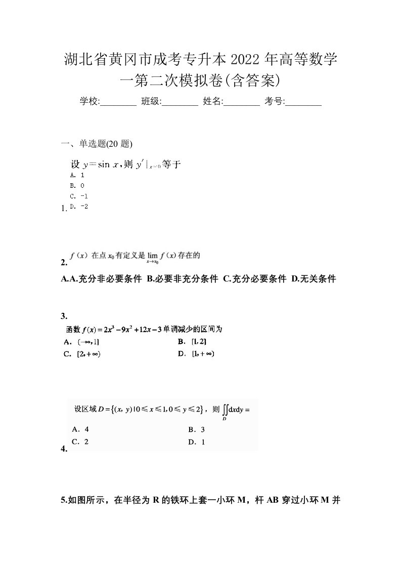 湖北省黄冈市成考专升本2022年高等数学一第二次模拟卷含答案