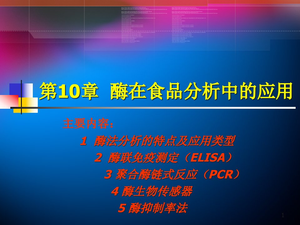 第十章酶在食品分析中的应用课件