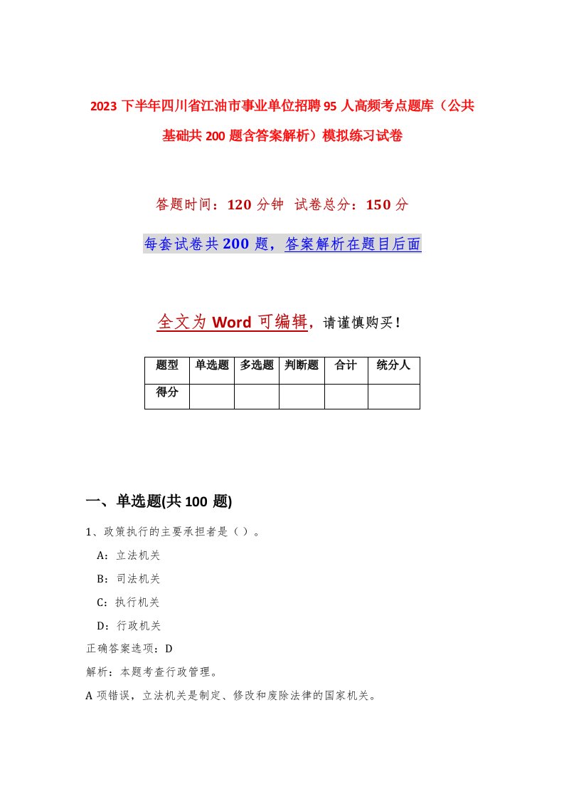 2023下半年四川省江油市事业单位招聘95人高频考点题库公共基础共200题含答案解析模拟练习试卷