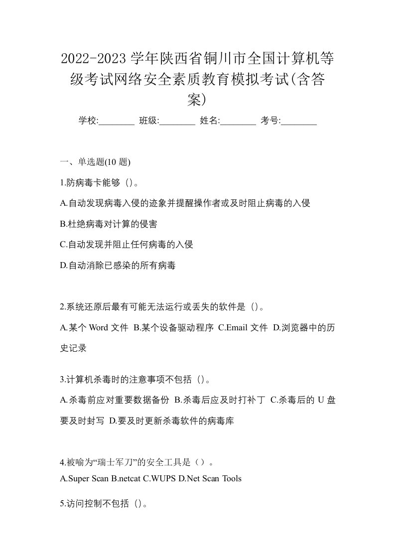 2022-2023学年陕西省铜川市全国计算机等级考试网络安全素质教育模拟考试含答案