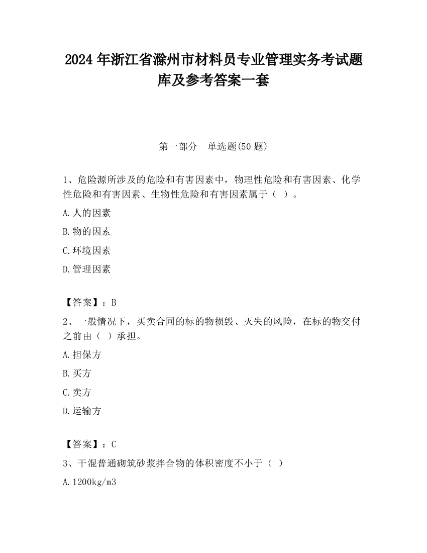 2024年浙江省滁州市材料员专业管理实务考试题库及参考答案一套