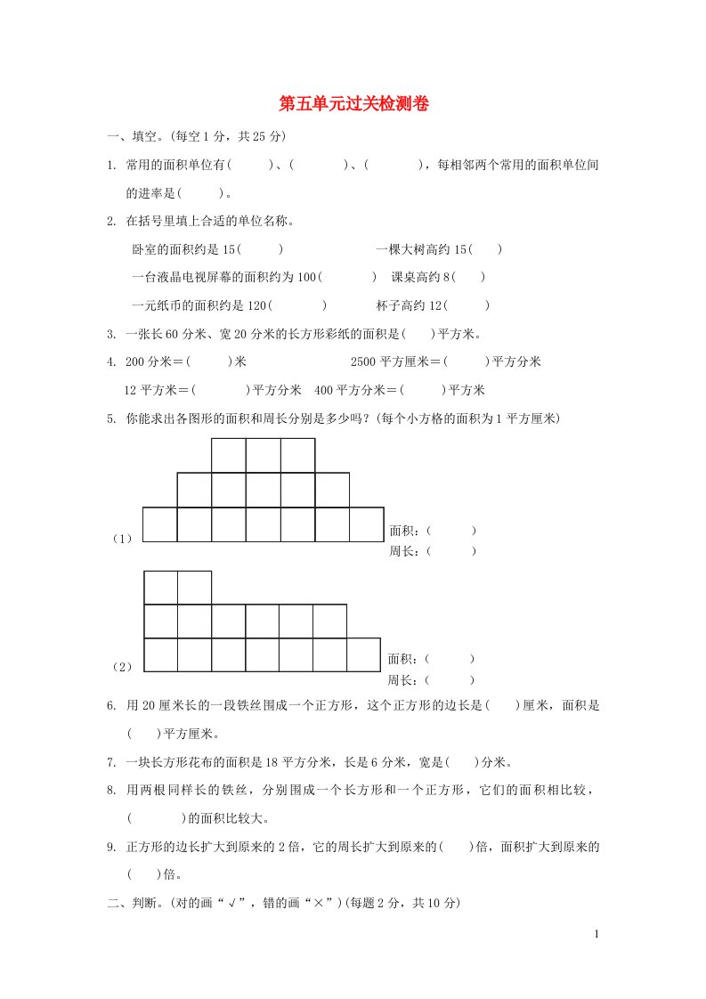 2022三年级数学下册第5单元我家买新房子了__长方形和正方形的面积过关检测卷青岛版六三制