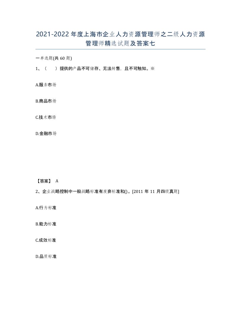 2021-2022年度上海市企业人力资源管理师之二级人力资源管理师试题及答案七