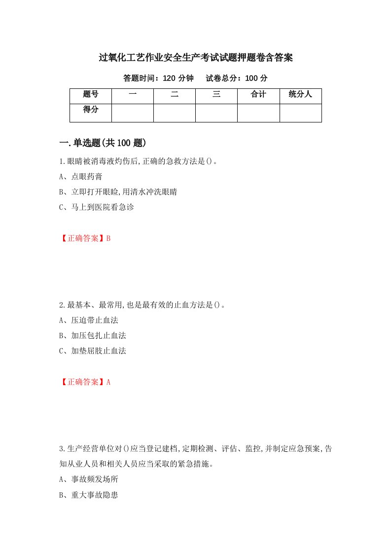 过氧化工艺作业安全生产考试试题押题卷含答案27