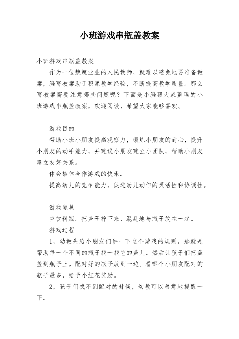 小班游戏串瓶盖教案