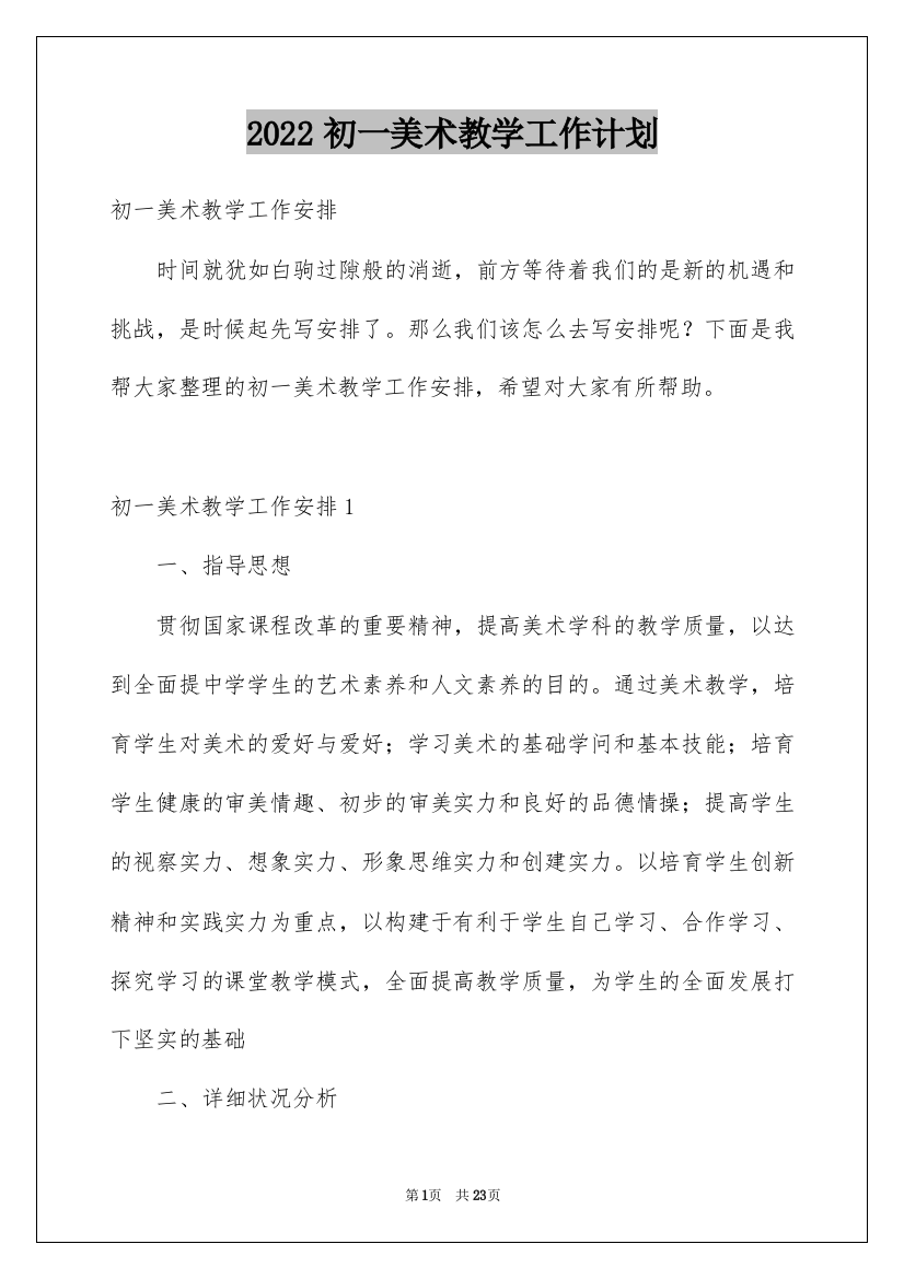 2022初一美术教学工作计划_1