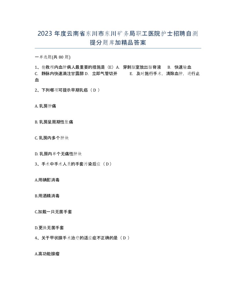 2023年度云南省东川市东川矿务局职工医院护士招聘自测提分题库加答案