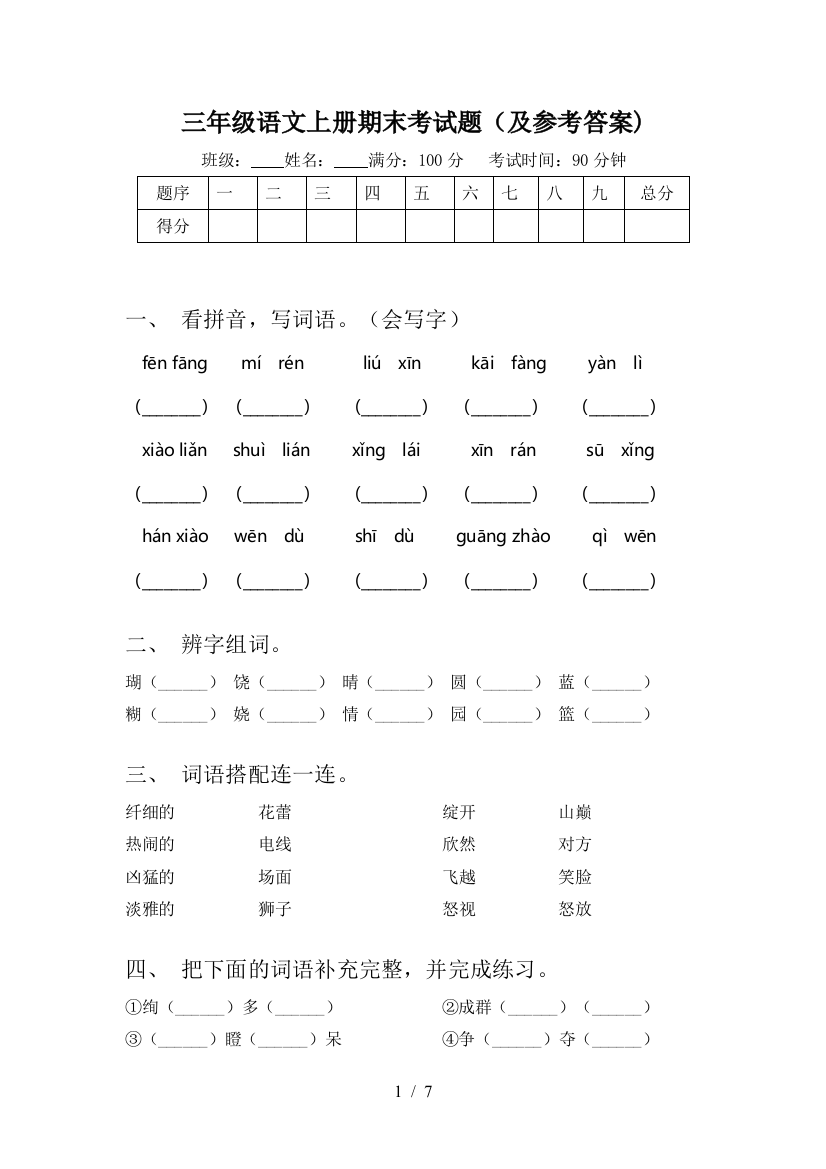 三年级语文上册期末考试题(及参考答案)