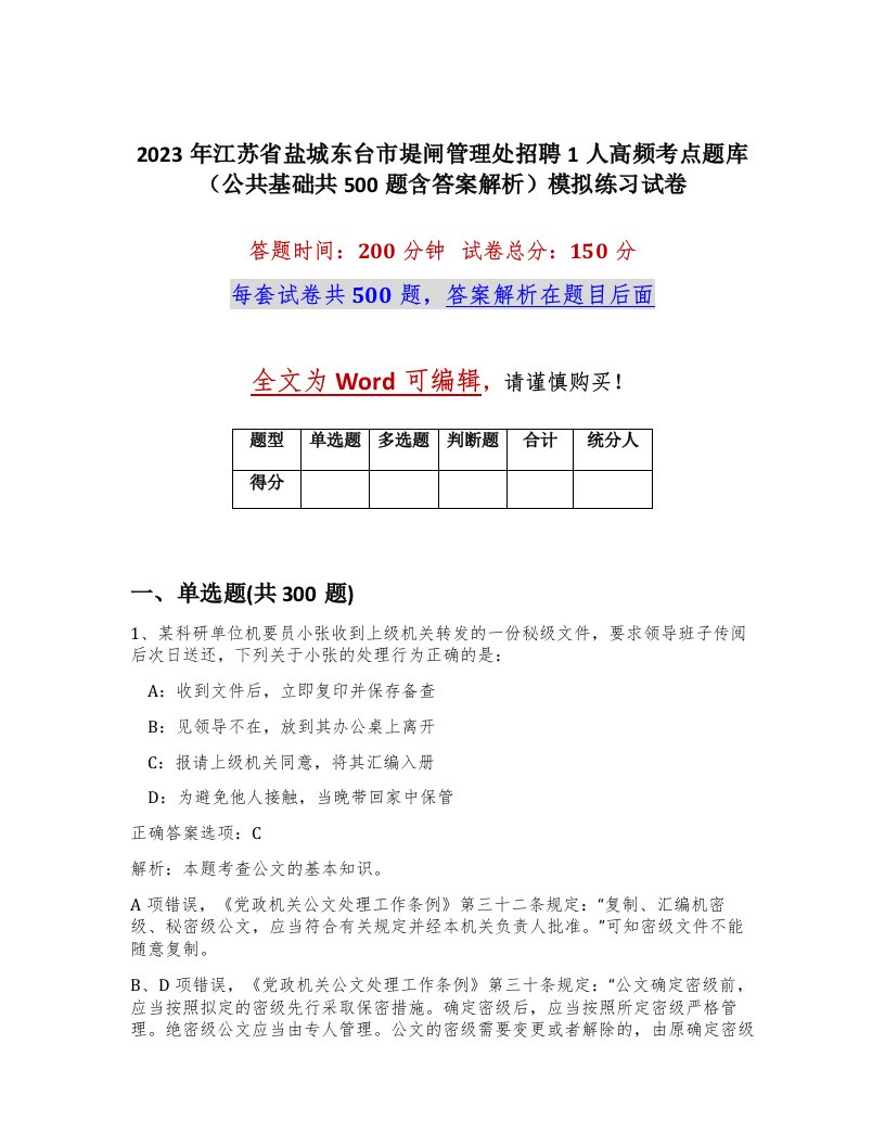 2023年江苏省盐城东台市堤闸管理处招聘1人高频考点题库公共基础共500题含答案解析模拟练习试卷