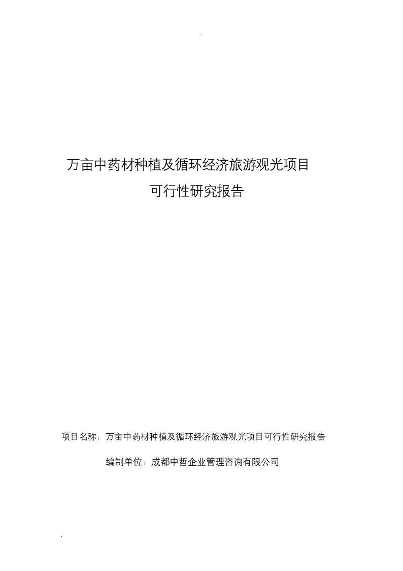 万亩中药材种植及循环经济旅游观光项目可行性研究报告