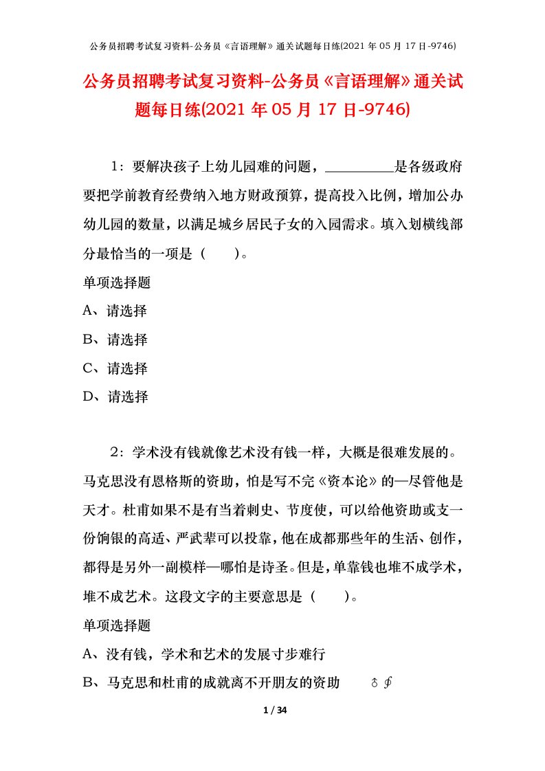 公务员招聘考试复习资料-公务员言语理解通关试题每日练2021年05月17日-9746