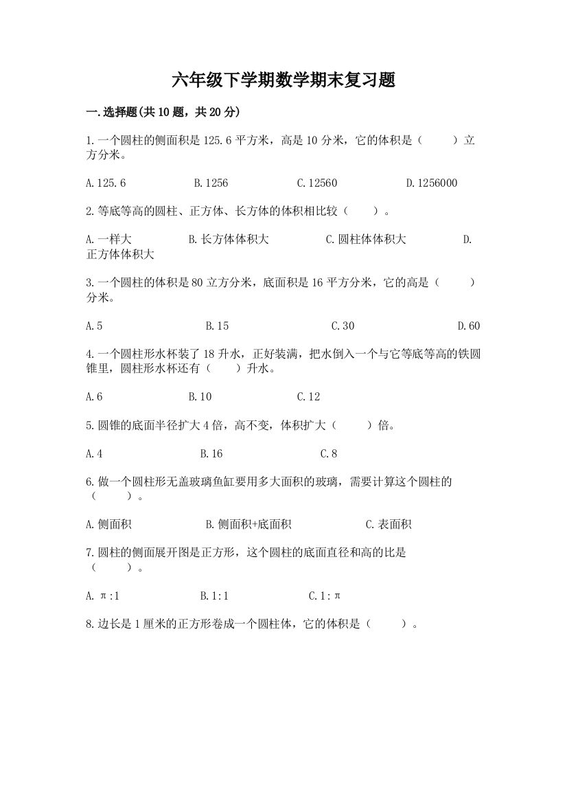 六年级下学期数学期末复习题带答案解析