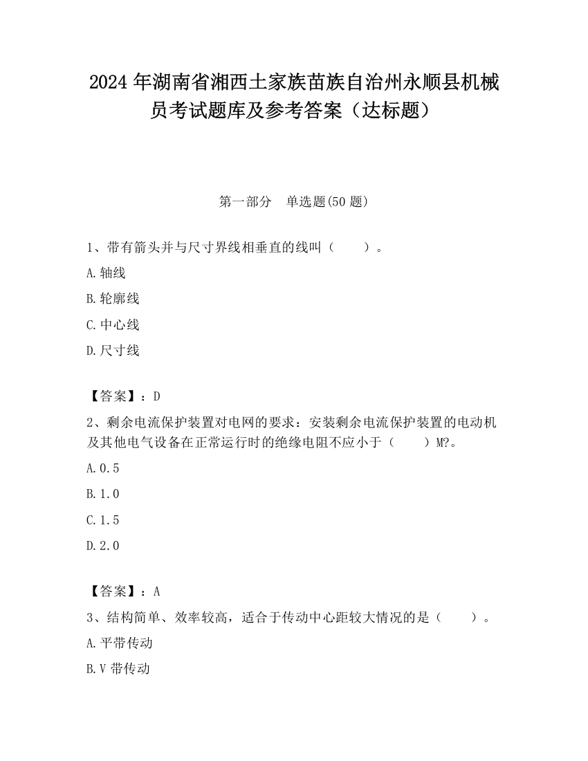 2024年湖南省湘西土家族苗族自治州永顺县机械员考试题库及参考答案（达标题）