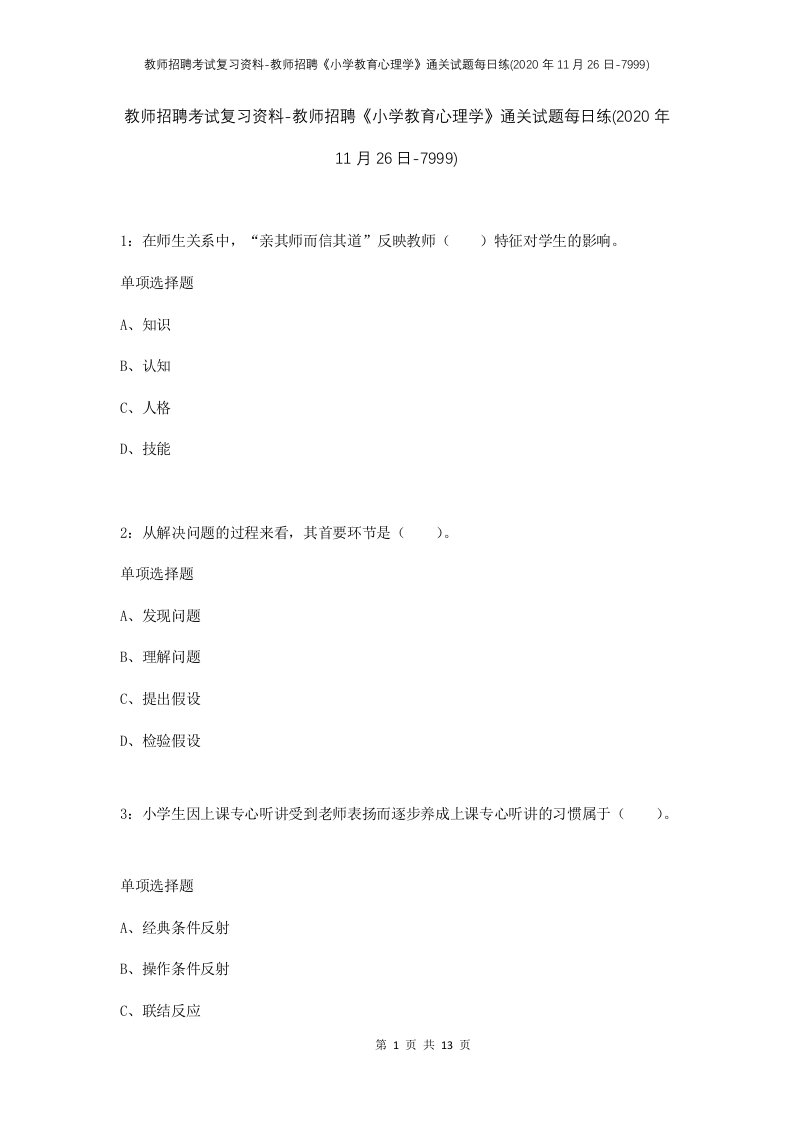 教师招聘考试复习资料-教师招聘小学教育心理学通关试题每日练2020年11月26日-7999