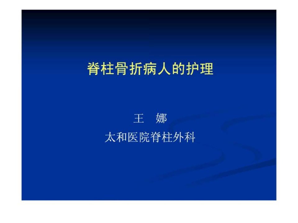 脊柱骨折讲课件.ppt