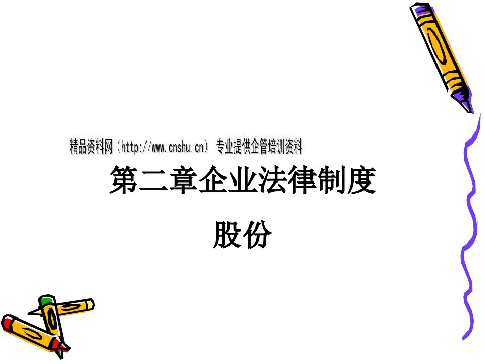 企业法律制度(ppt