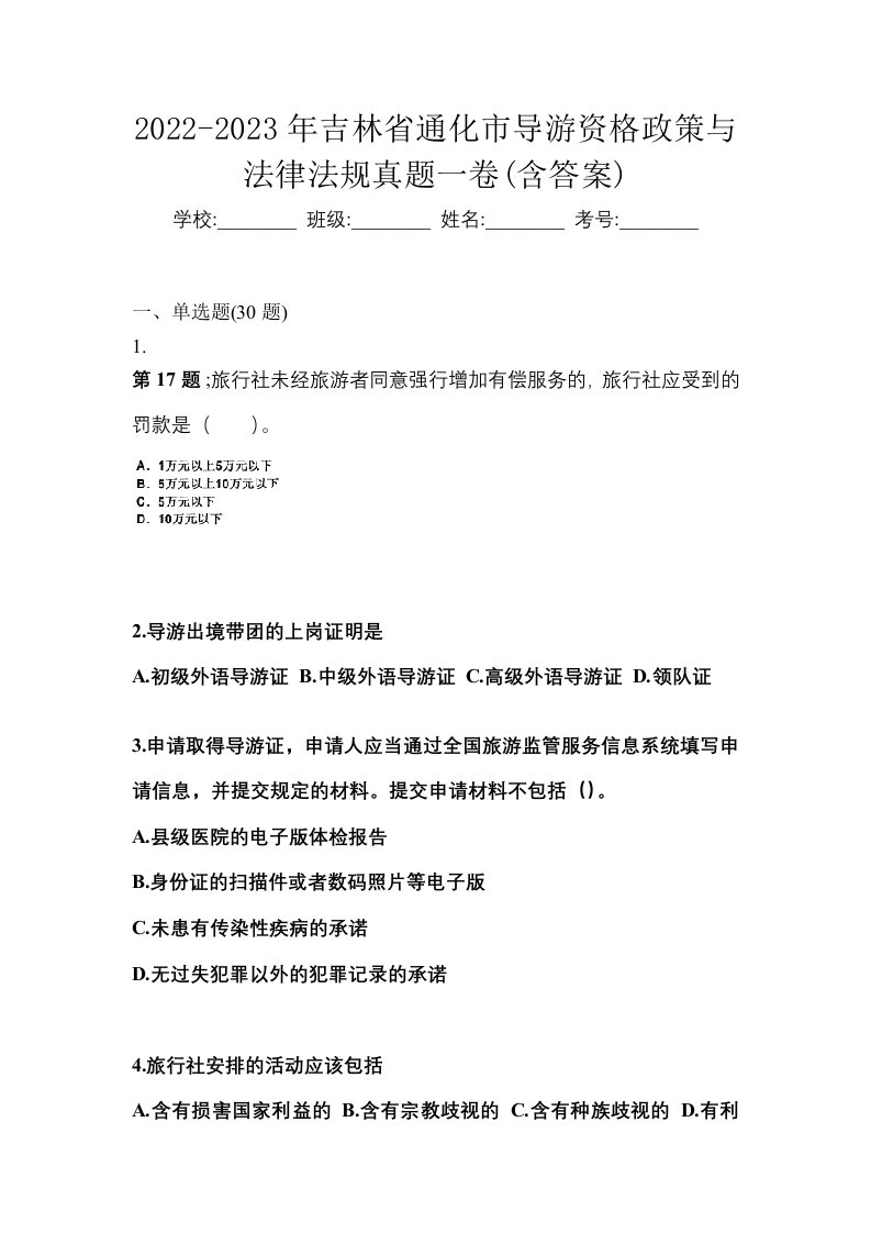 2022-2023年吉林省通化市导游资格政策与法律法规真题一卷含答案