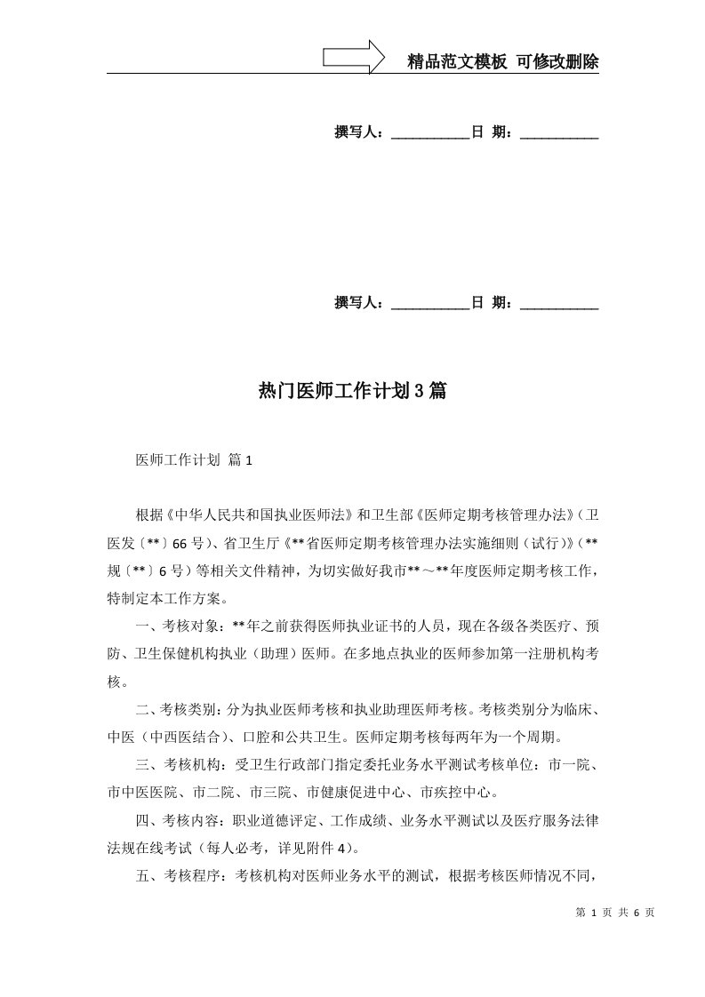 热门医师工作计划3篇