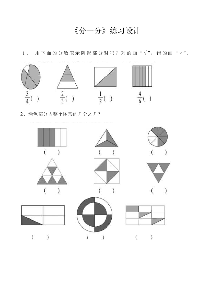 小学数学北师大课标版三年级《分一分》练习设计