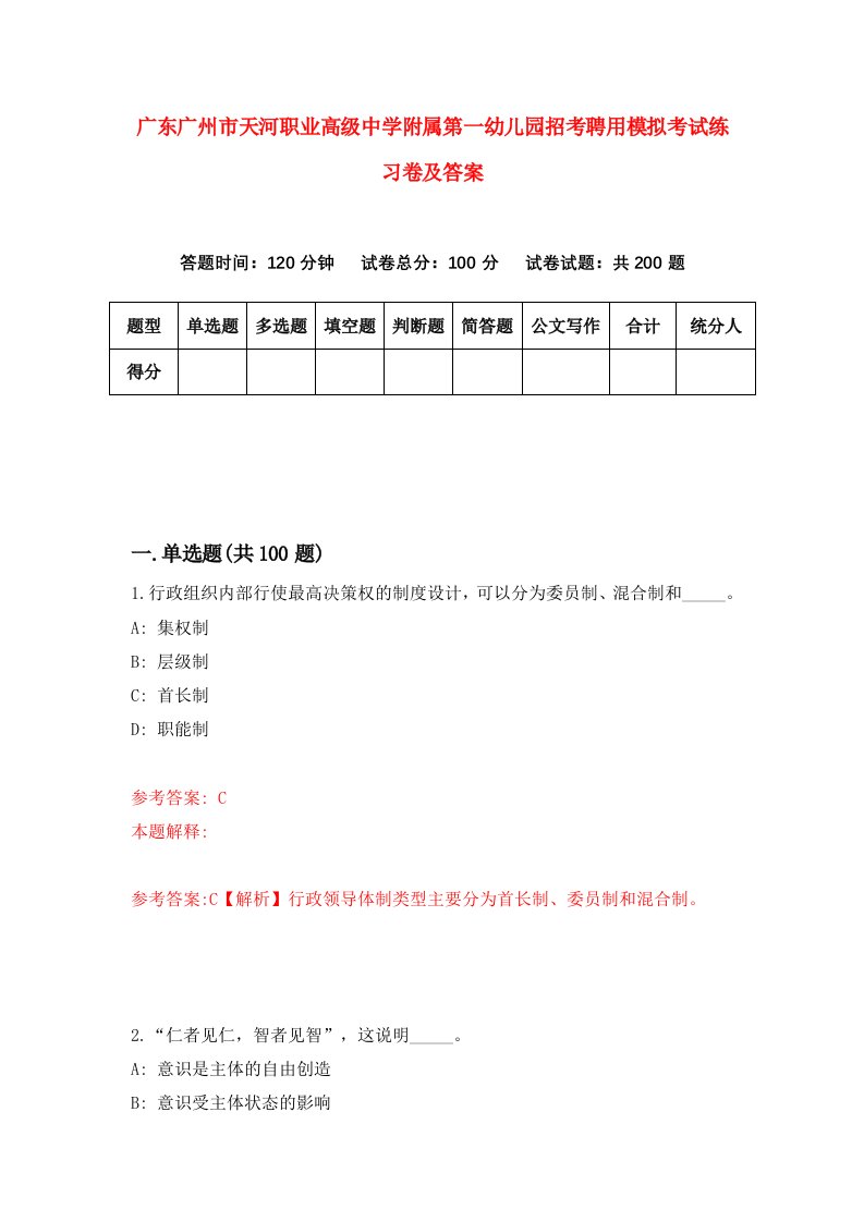 广东广州市天河职业高级中学附属第一幼儿园招考聘用模拟考试练习卷及答案第4次