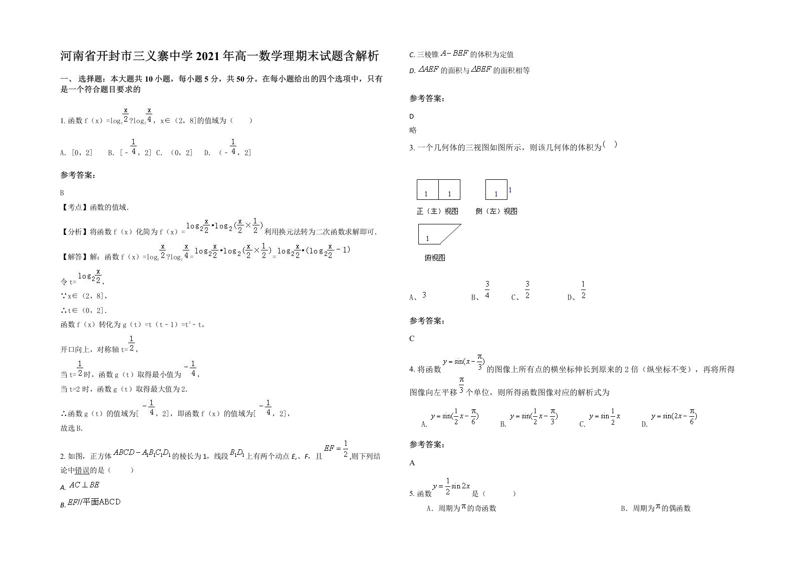 河南省开封市三义寨中学2021年高一数学理期末试题含解析