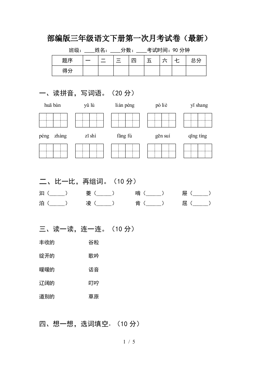 部编版三年级语文下册第一次月考试卷(最新)