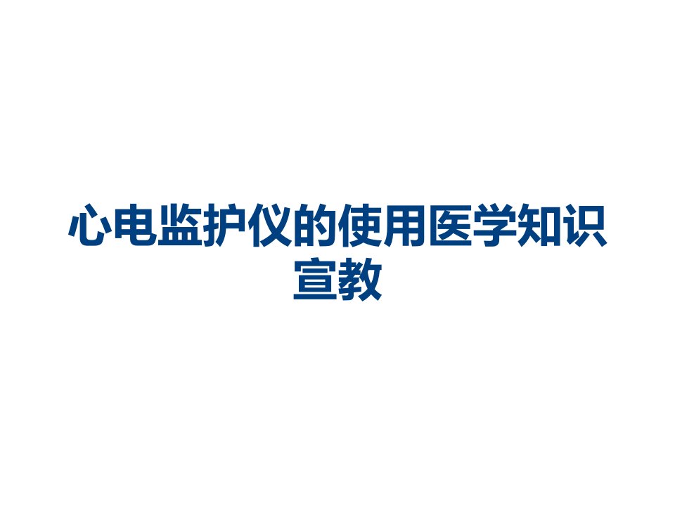 心电监护仪的使用医学知识宣教课件