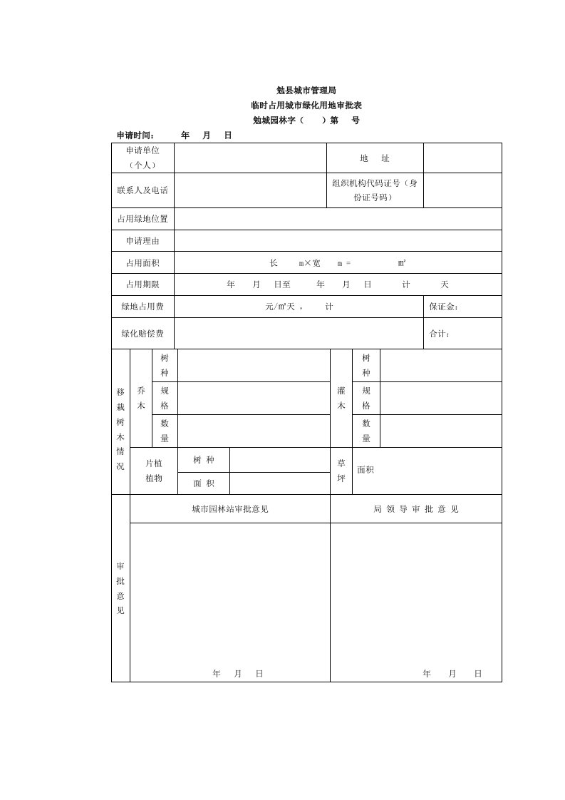 临时占用城绿化用地审批表-勉