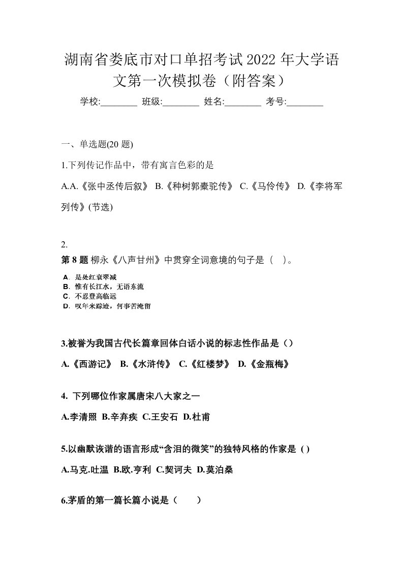 湖南省娄底市对口单招考试2022年大学语文第一次模拟卷附答案