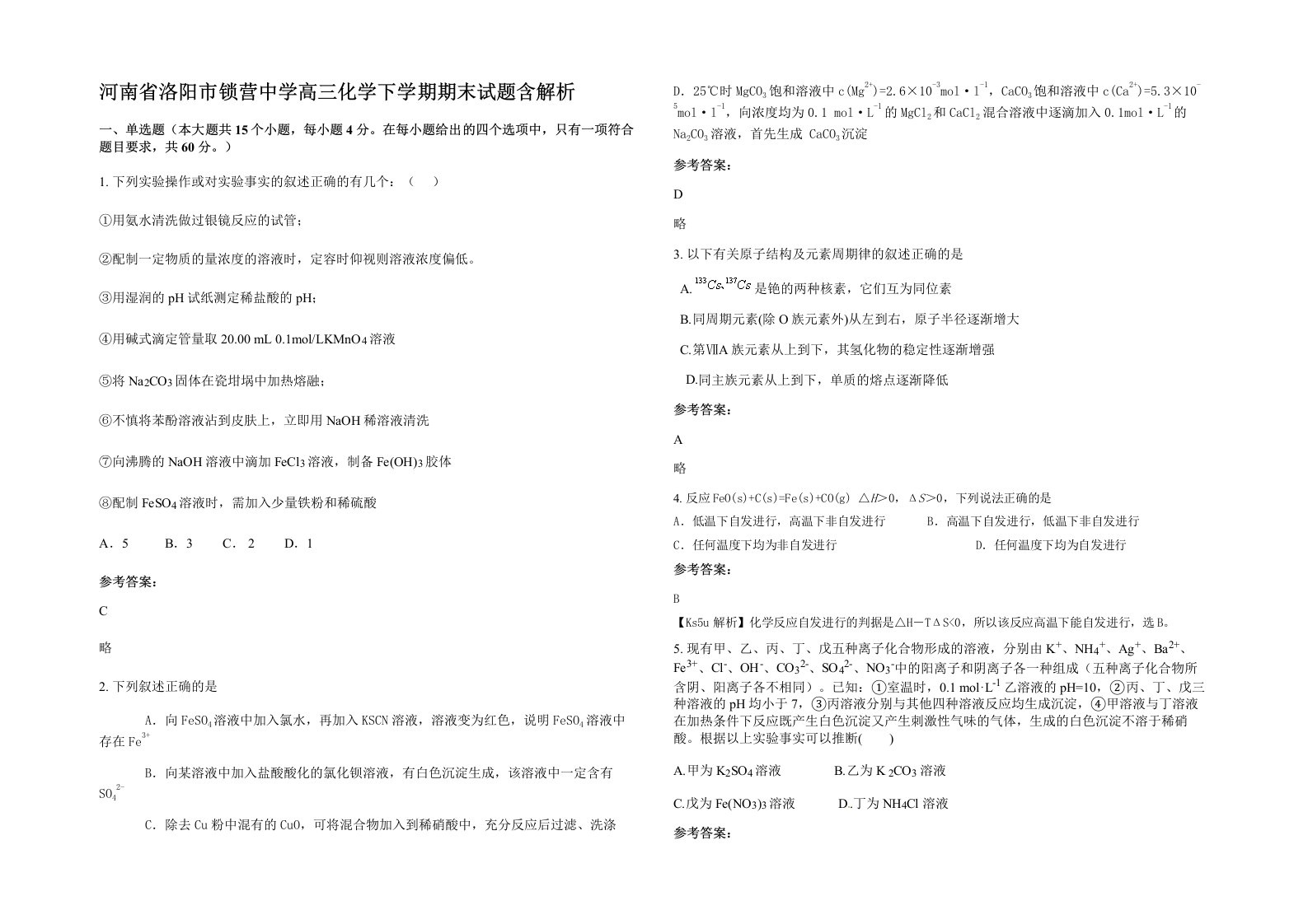 河南省洛阳市锁营中学高三化学下学期期末试题含解析