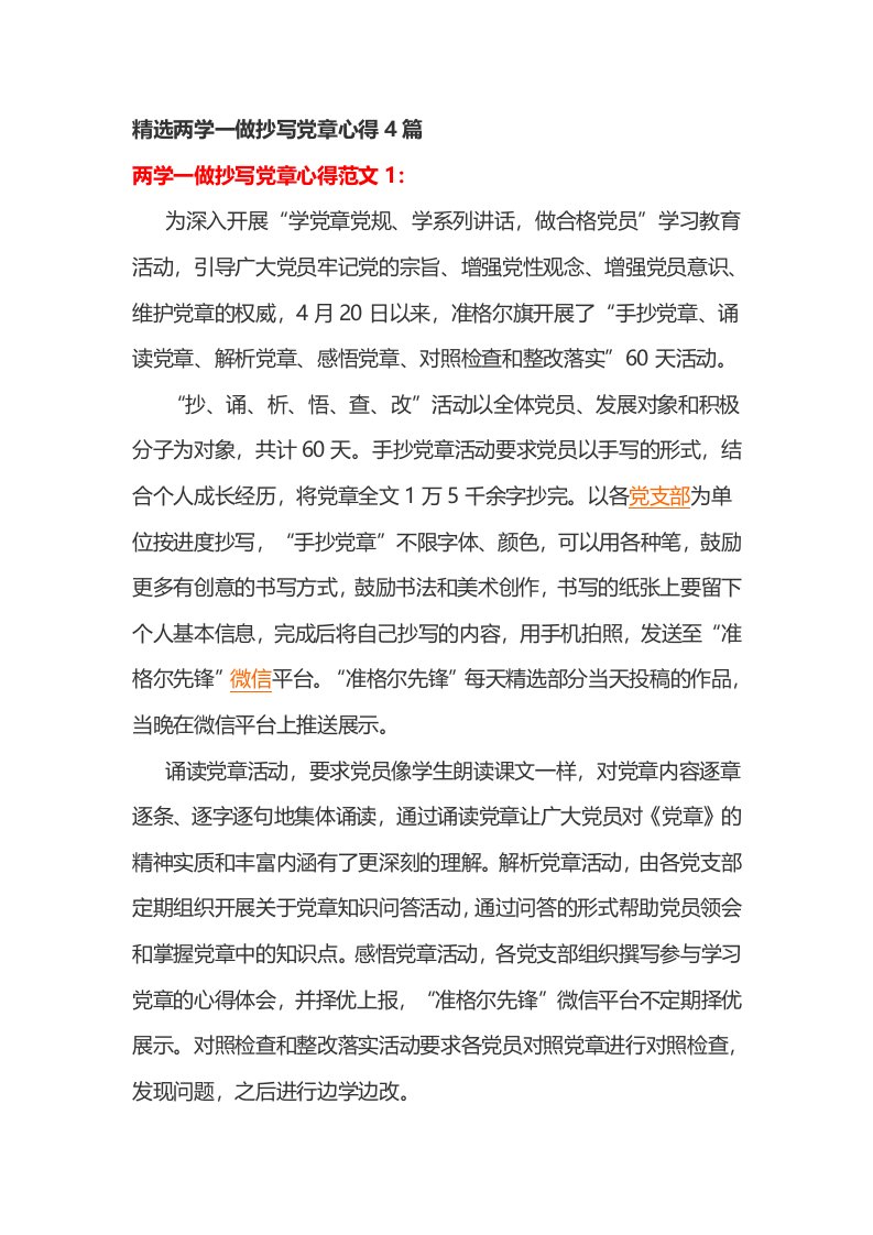 精选两学一做抄写党章心得篇