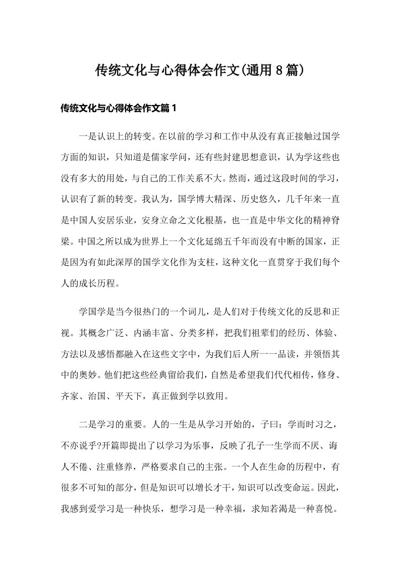 传统文化与心得体会作文(通用8篇)