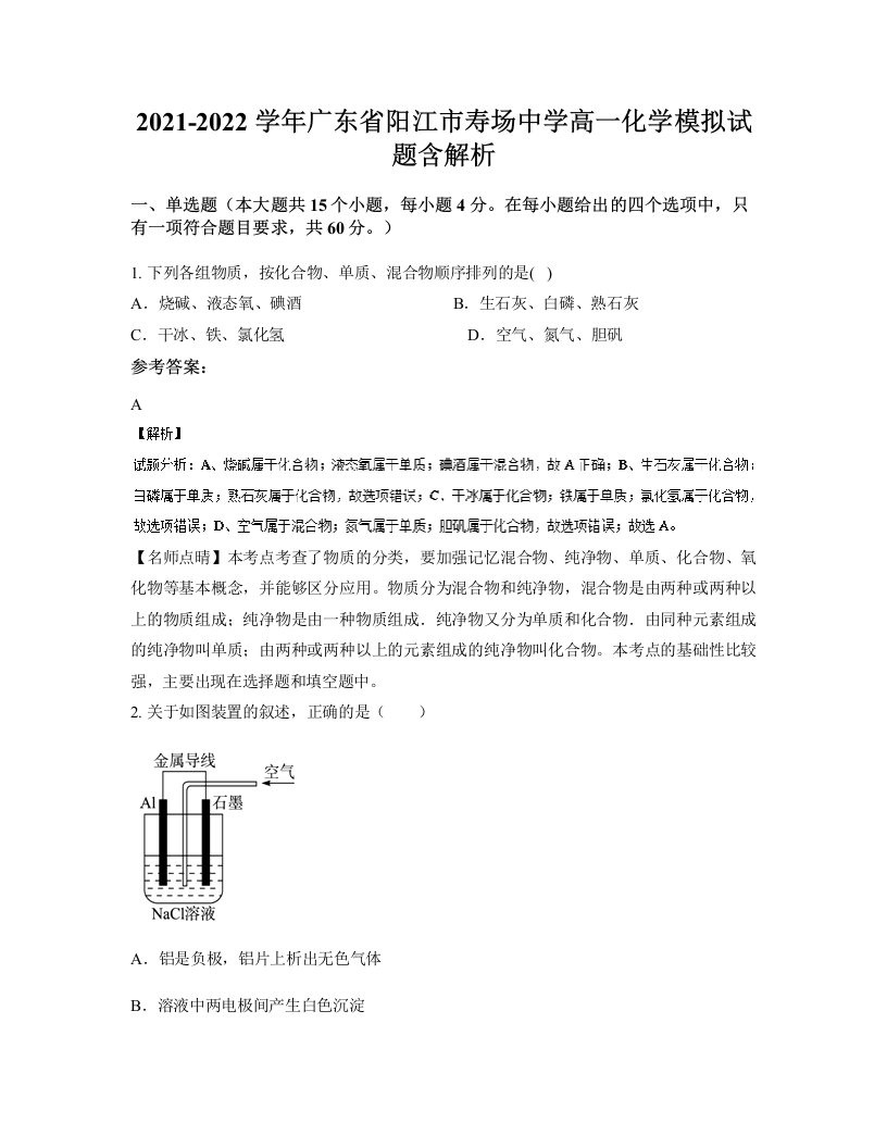 2021-2022学年广东省阳江市寿场中学高一化学模拟试题含解析