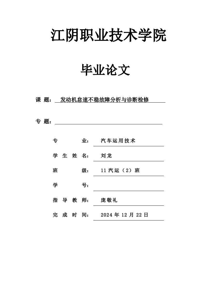 发动机怠速不稳故障分析与诊断检修毕业