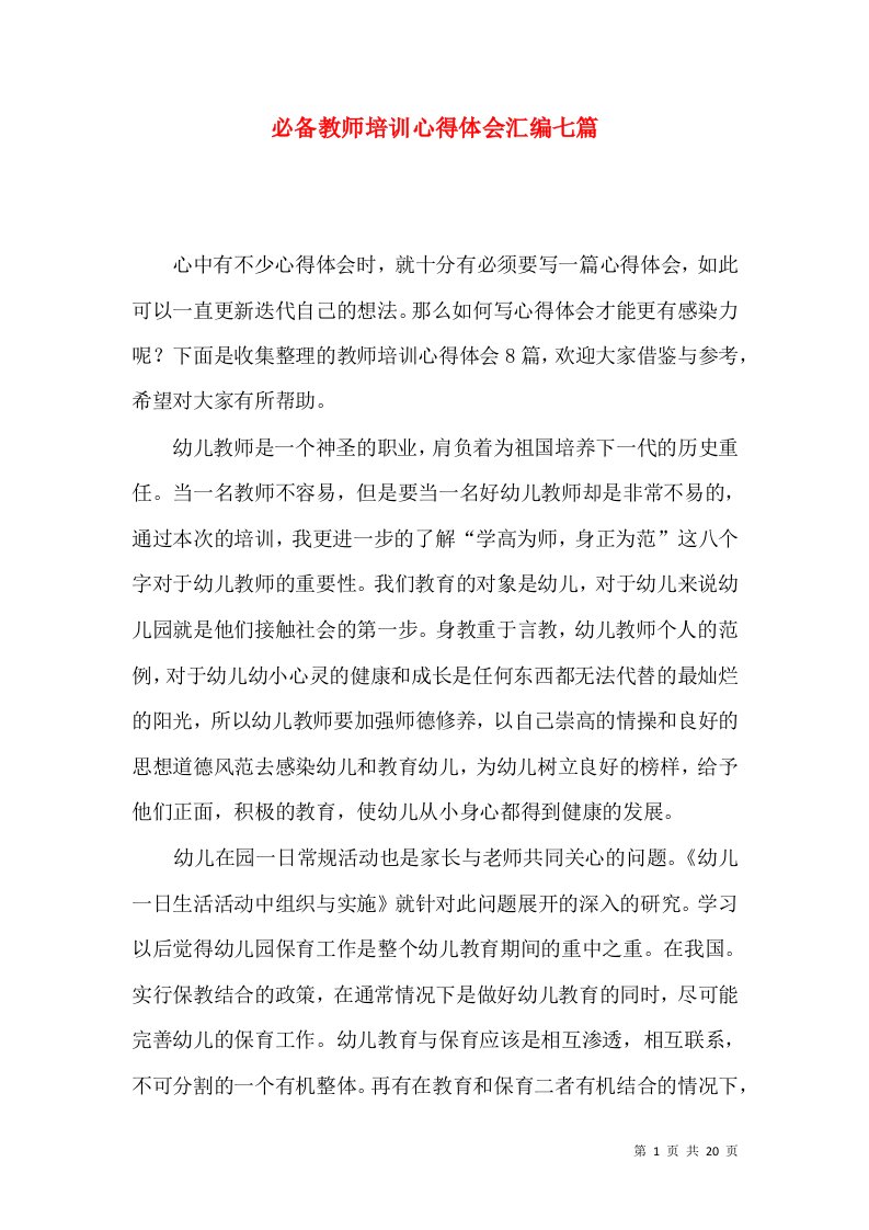 必备教师培训心得体会汇编七篇