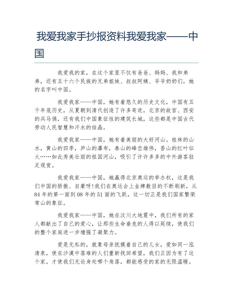 我爱我家手抄报资料我爱我家中国文字稿