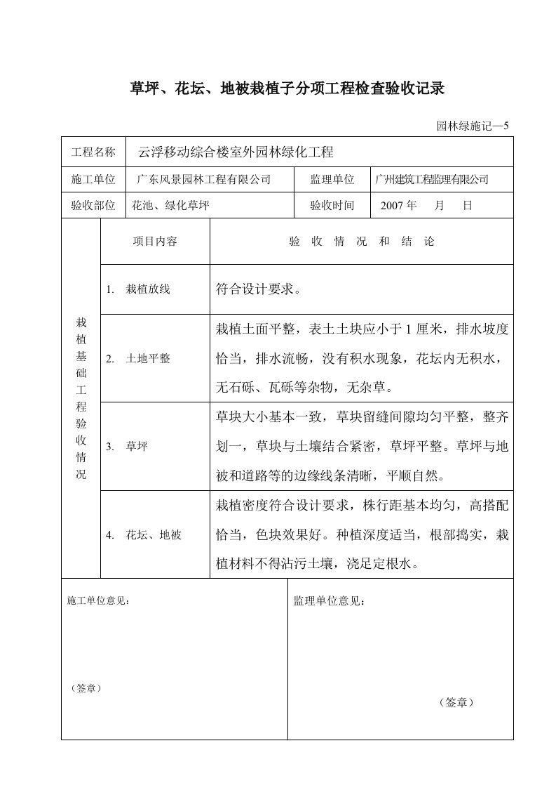 建筑工程-10草坪花坛地被栽植子分项工程检查验收记录