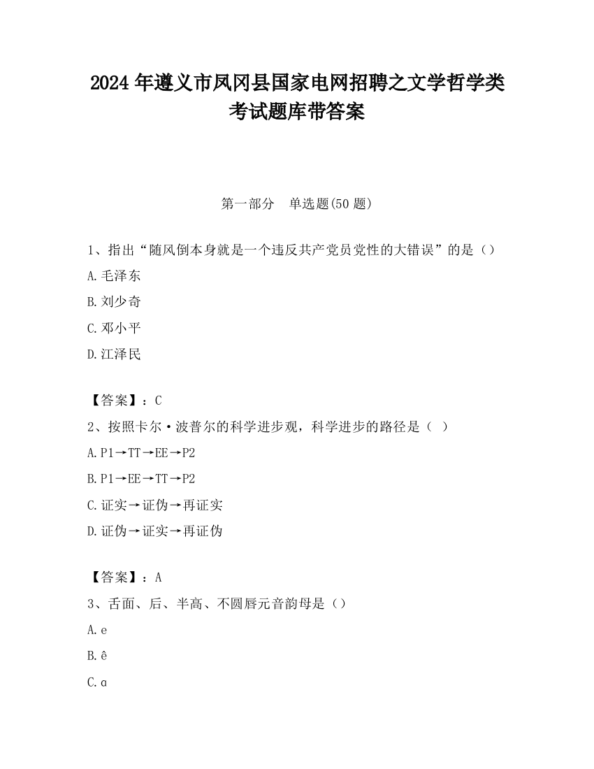 2024年遵义市凤冈县国家电网招聘之文学哲学类考试题库带答案