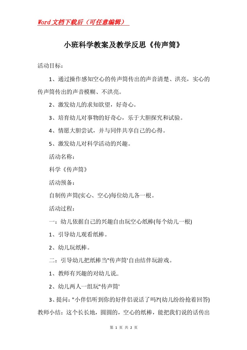 小班科学教案及教学反思传声筒