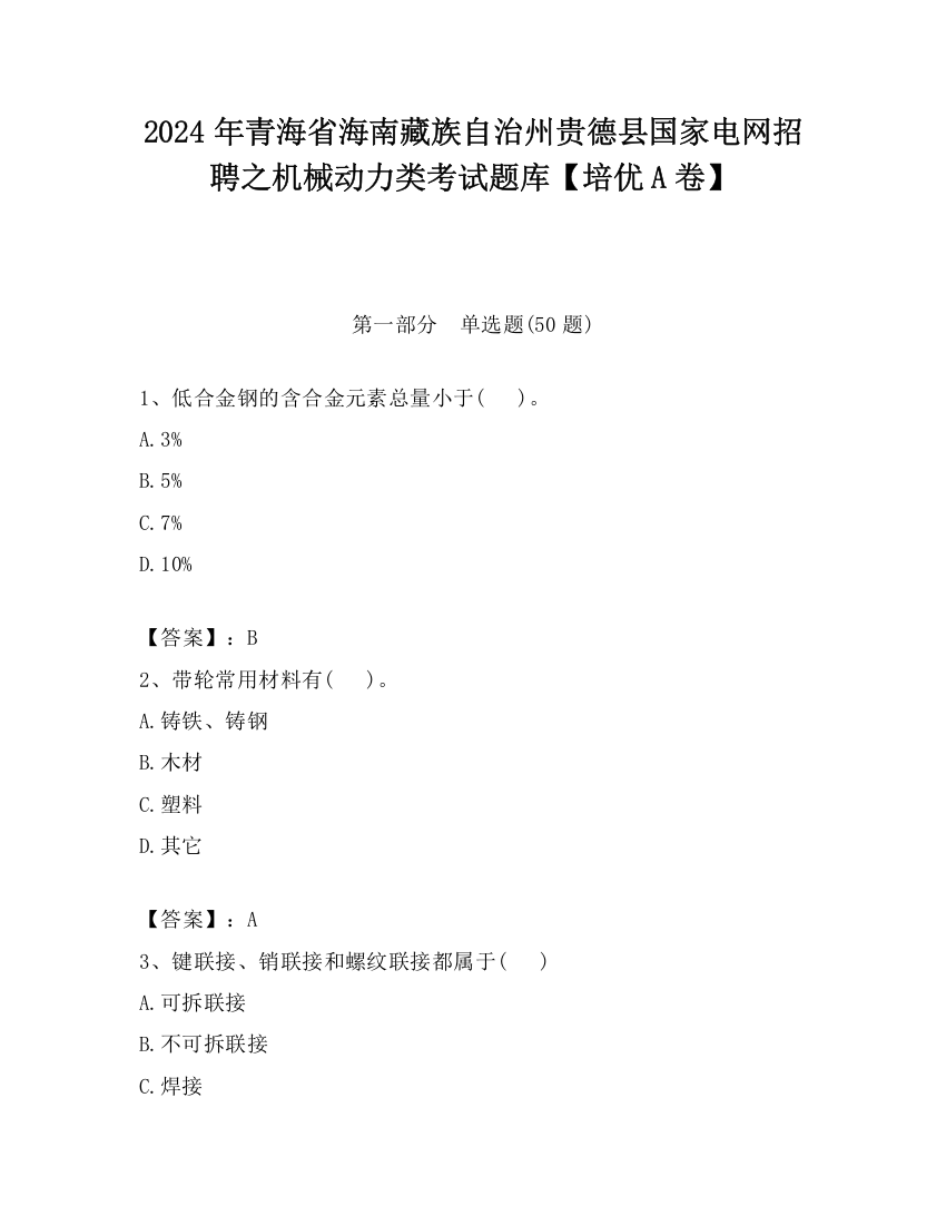 2024年青海省海南藏族自治州贵德县国家电网招聘之机械动力类考试题库【培优A卷】