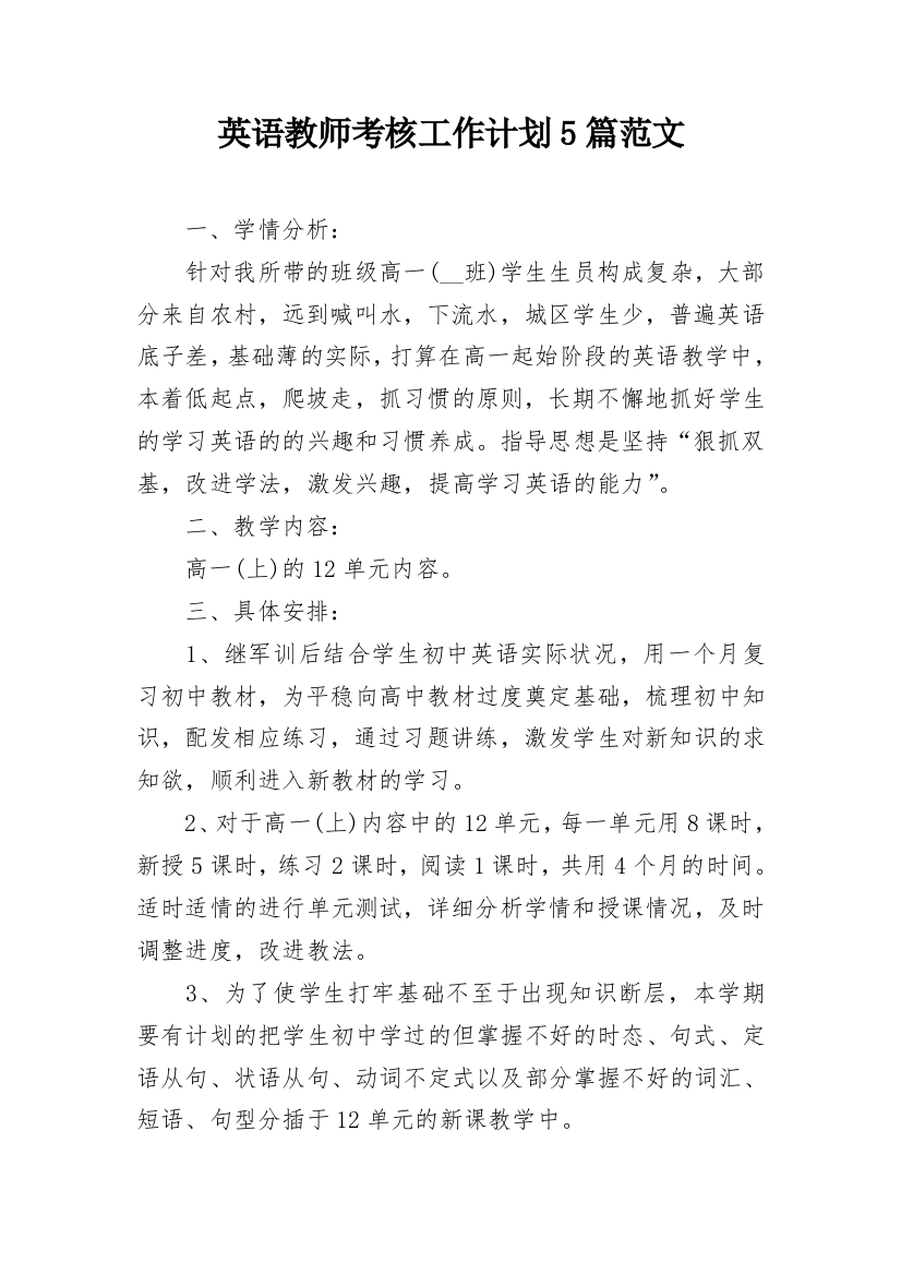 英语教师考核工作计划5篇范文