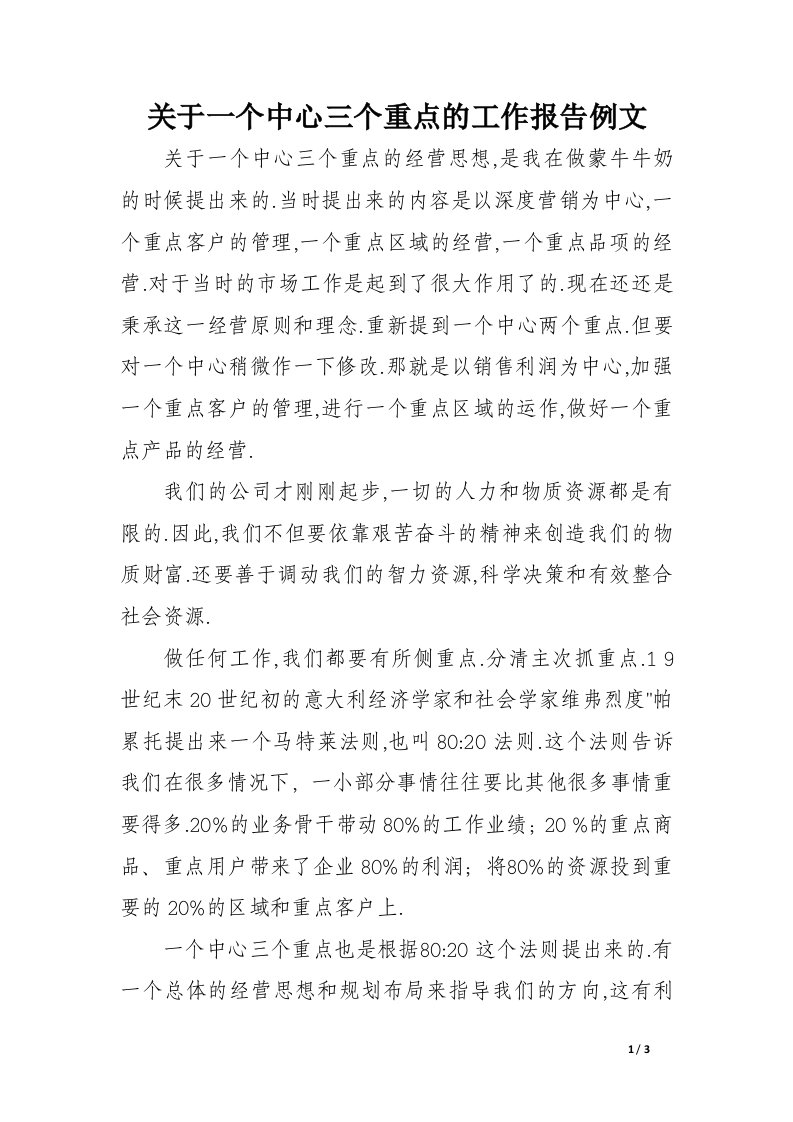 关于一个中心三个重点的工作报告例文